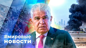 МИРОВЫЕ НОВОСТИ – 13 октября 2026