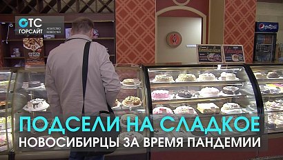 Заедают стресс? Новосибирцы стали больше кушать сладостей