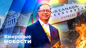 МИРОВЫЕ НОВОСТИ – 26 марта 2026