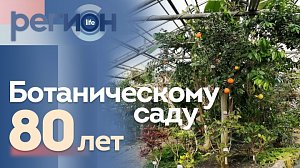 Регион LIFE  | 80 лет БОТАНИЧЕСКОМУ САДУ  | ОТС LIVE — прямая трансляция