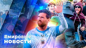 МИРОВЫЕ НОВОСТИ – 08 октября 2026