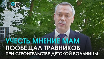 Травников обещал учесть мнение мам при строительстве детской больницы