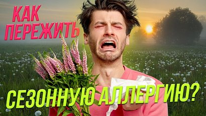 Как пережить сезонную аллергию? | СТРИМ ОТС LIVE — 24 апреля