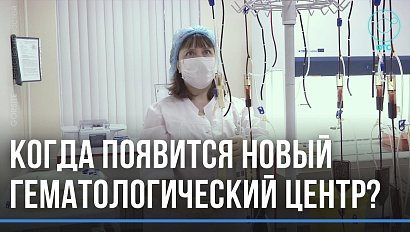 Новая клиника в старом корпусе. Современный гематологический центр откроют в Новосибирске