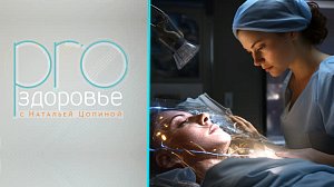 Современная хирургия – PROздоровье с Натальей Цопиной (24.09.2023)