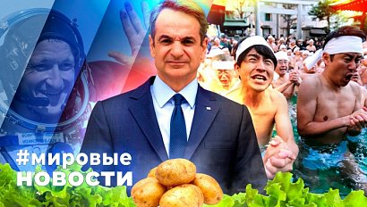 МИРОВЫЕ НОВОСТИ – 15 января 2026