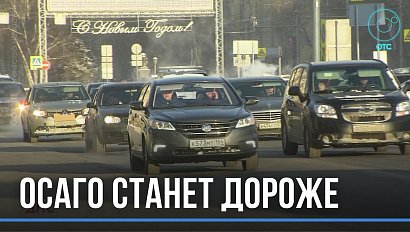 На 80% подорожает ОСАГО в Новосибирске