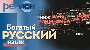 Регион LIFE  | Богатый русский язык | ОТС LIVE — прямая трансляция