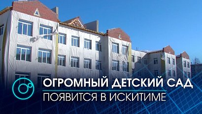 В Искитиме строят самый большой детсад в Новосибирской области - 5700 м² на 15 групп | Телеканал ОТС