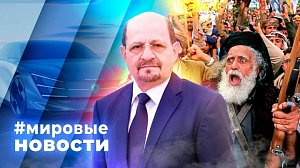 МИРОВЫЕ НОВОСТИ – 16 октября 2026