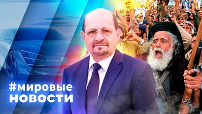 МИРОВЫЕ НОВОСТИ – 16 октября 2026