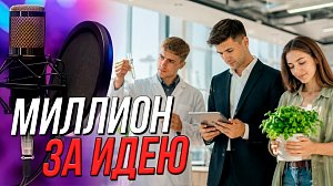 От идеи к бизнесу | Подкаст на ОТС — 19 августа