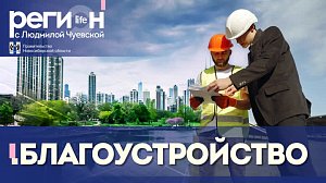 Минстрой Новосибирской области в программе «Регион LIFE» на Телеканале ОТС!