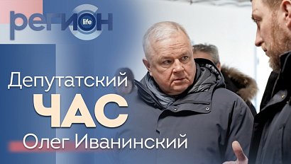 Регион LIFE | Депутатский час | ОТС LIVE — прямая трансляция