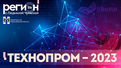 Регион LIFE | Технопром — 2023 | ОТС LIVE — прямая трансляция