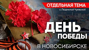 ОТС LIVE | День Победы в Новосибирске | Программа «Отдельная тема»