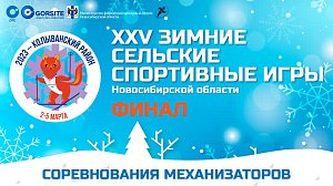 Соревнования механизаторов – XXV зимние сельские спортивные игры НСО – Колывань | ОТС LIVE
