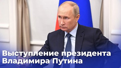 Выступление Президента России Владимира Путина