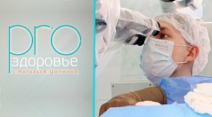 PRO здоровье с Натальей Цопиной | 21 октября 2026 | Телеканал ОТС