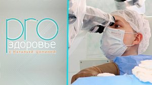 PRO здоровье с Натальей Цопиной | 21 октября 2026 | Телеканал ОТС