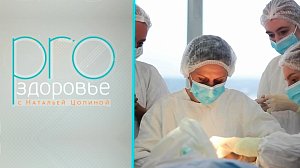 PRO здоровье с Натальей Цопиной | 19 августа 2026 | Телеканал ОТС