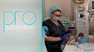 PRO здоровье с Натальей Цопиной | 15 апреля 2026 | Телеканал ОТС