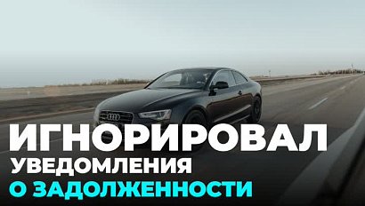 Новосибирец погасил 22 задолженности, чтобы не лишиться автомобиля