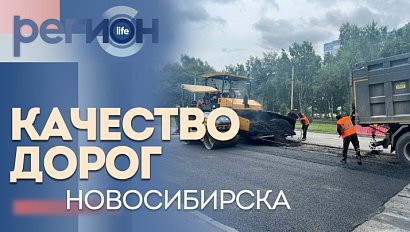 Регион LIFE | Качество дорог Новосибирска | ОТС LIVE — прямая трансляция