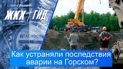 Как устраняли последствия аварии на Горском? | Гид ЖКХ – 21 июля 2026