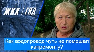 Как водопровод протекал четыре месяца и чуть не помешал капремонту? | Гид ЖКХ – 15 сентября 2026