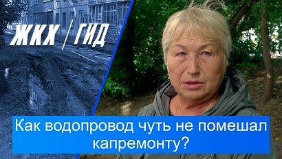 Как водопровод протекал четыре месяца и чуть не помешал капремонту? | Гид ЖКХ – 15 сентября 2026