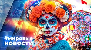 МИРОВЫЕ НОВОСТИ – 07 ноября 2025