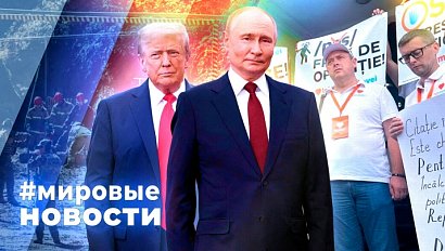 МИРОВЫЕ НОВОСТИ – 18 августа 2025