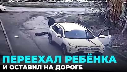 Переехал ребёнка и оставил его на дороге депутат из Татарского района
