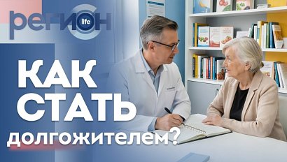 Регион LIFE | Как стать долгожителем? | ОТС LIVE — прямая трансляция