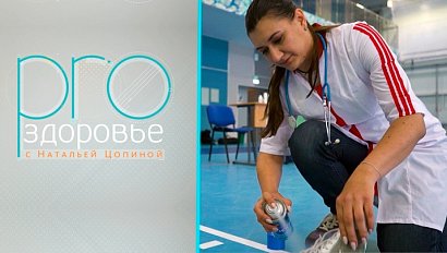 PRO здоровье с Натальей Цопиной | 08 июня 2025 | Телеканал ОТС