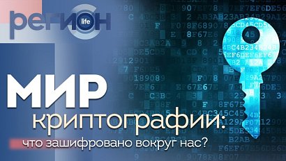 Регион LIFE | Мир криптографии: что зашифровано вокруг нас? | ОТС LIVE — прямая трансляция