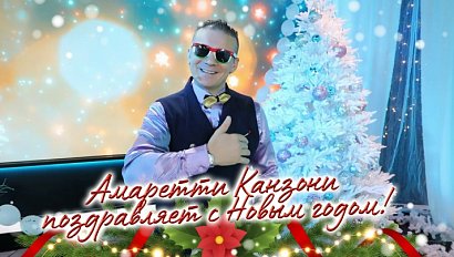 Амаретти Канзони поздравляет с Новым годом!