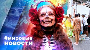 МИРОВЫЕ НОВОСТИ – 28 октября 2026