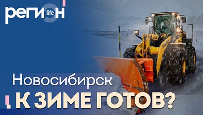 Регион LIFE | Новосибирск к зиме готов? | ОТС LIVE — прямая трансляция