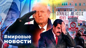 МИРОВЫЕ НОВОСТИ – 18 декабря 2025