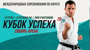 Международные соревнования по карате «Кубок успеха» | ОТС LIVE — прямая трансляция