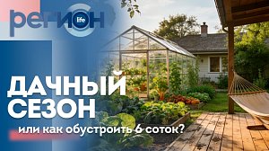 Регион LIFE  | Дачный сезон или как обустроить 6 соток? | ОТС LIVE — прямая трансляция