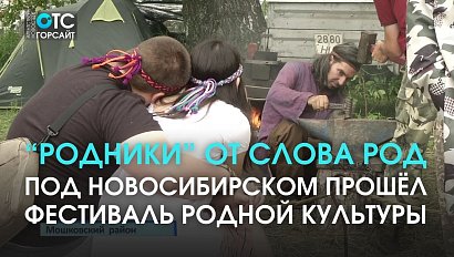 Сибирский фестиваль родной культуры прошёл под Новосибирском