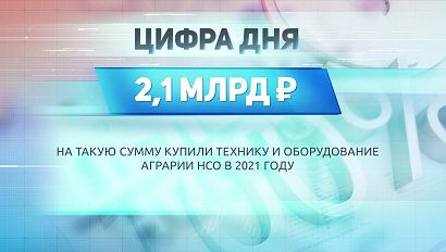 ДЕЛОВЫЕ НОВОСТИ | 27 апреля 2021 | Новости Новосибирской области