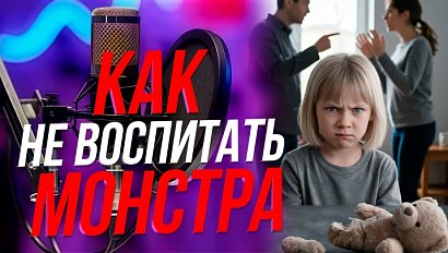 Секреты воспитания нового поколения | Подкаст на ОТС — 2 июня