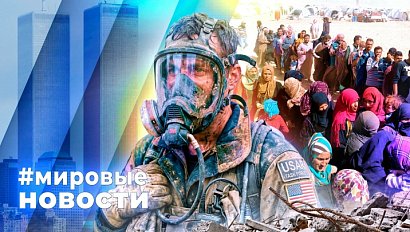 МИРОВЫЕ НОВОСТИ – 15 сентября 2026