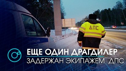 Предполагаемого наркокурьера из Новосибирска задержал экипаж ДПС на Бердском шоссе | Телеканал ОТС