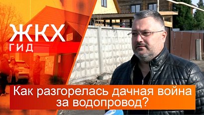 Как разгорелась дачная война за водопровод? | Гид ЖКХ – 15 апреля 2025