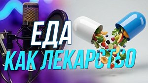 Как начать правильно питаться и соблюдать режим дня? | Подкаст на ОТС — 4 марта